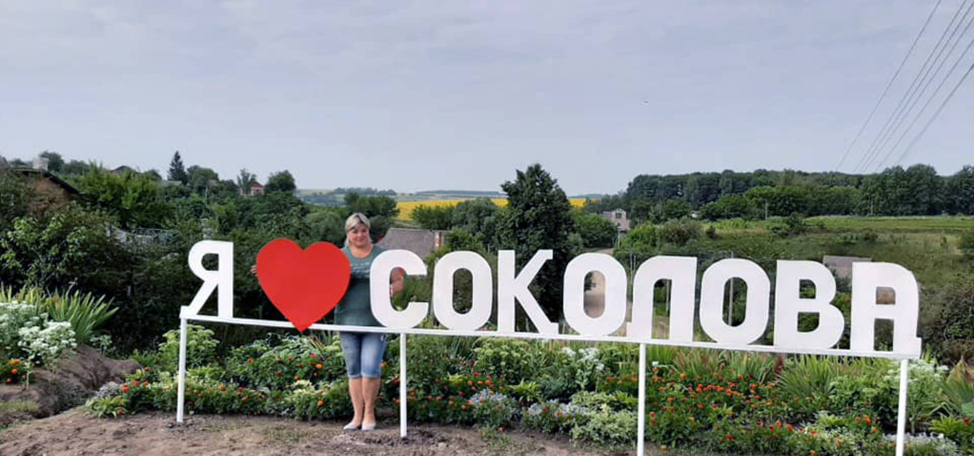 Жителька села Соколова, що на Вінниччині, облаштувала фотозону