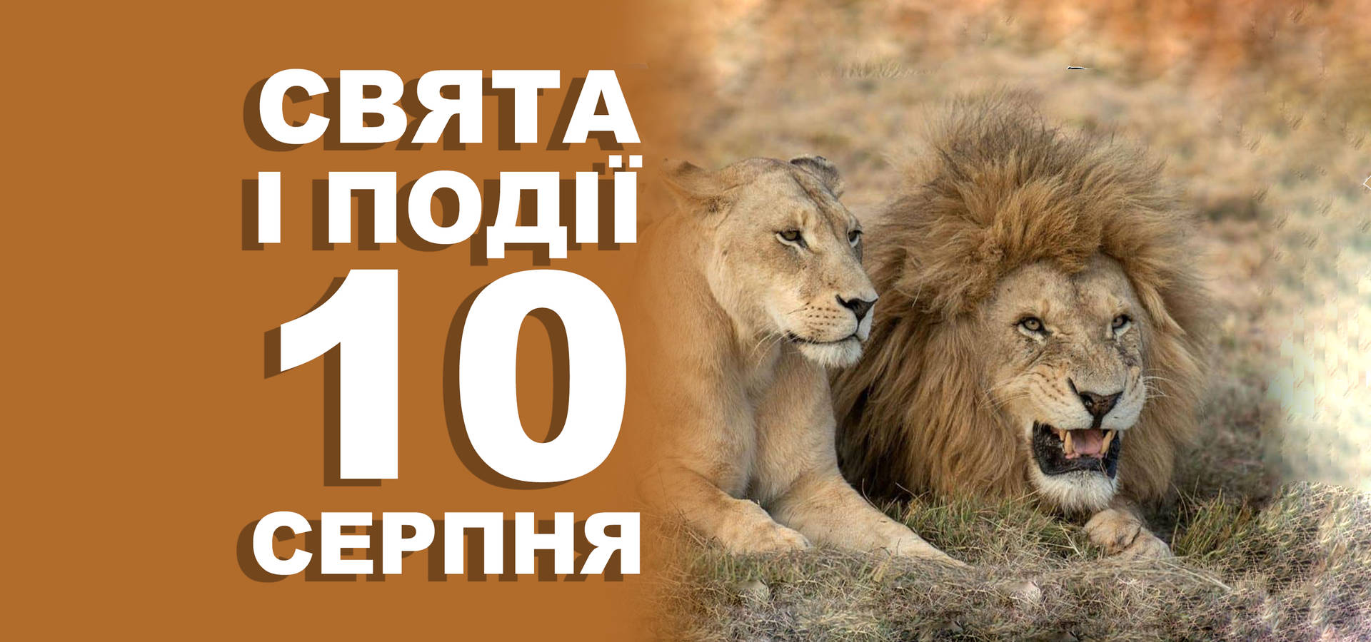 10 серпня. Що сьогодні не можна робити, традиції, звичаї, обряди