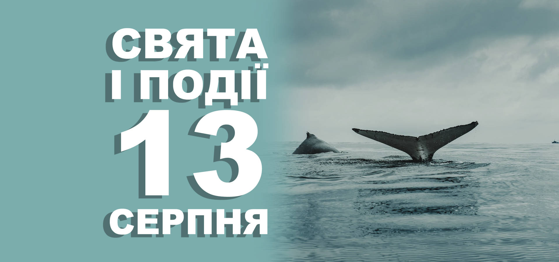 13 серпня. Що відзначають у цей день та прикмети