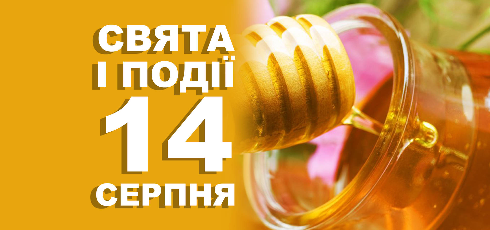 14 серпня. Що відзначають у цей день та прикмети