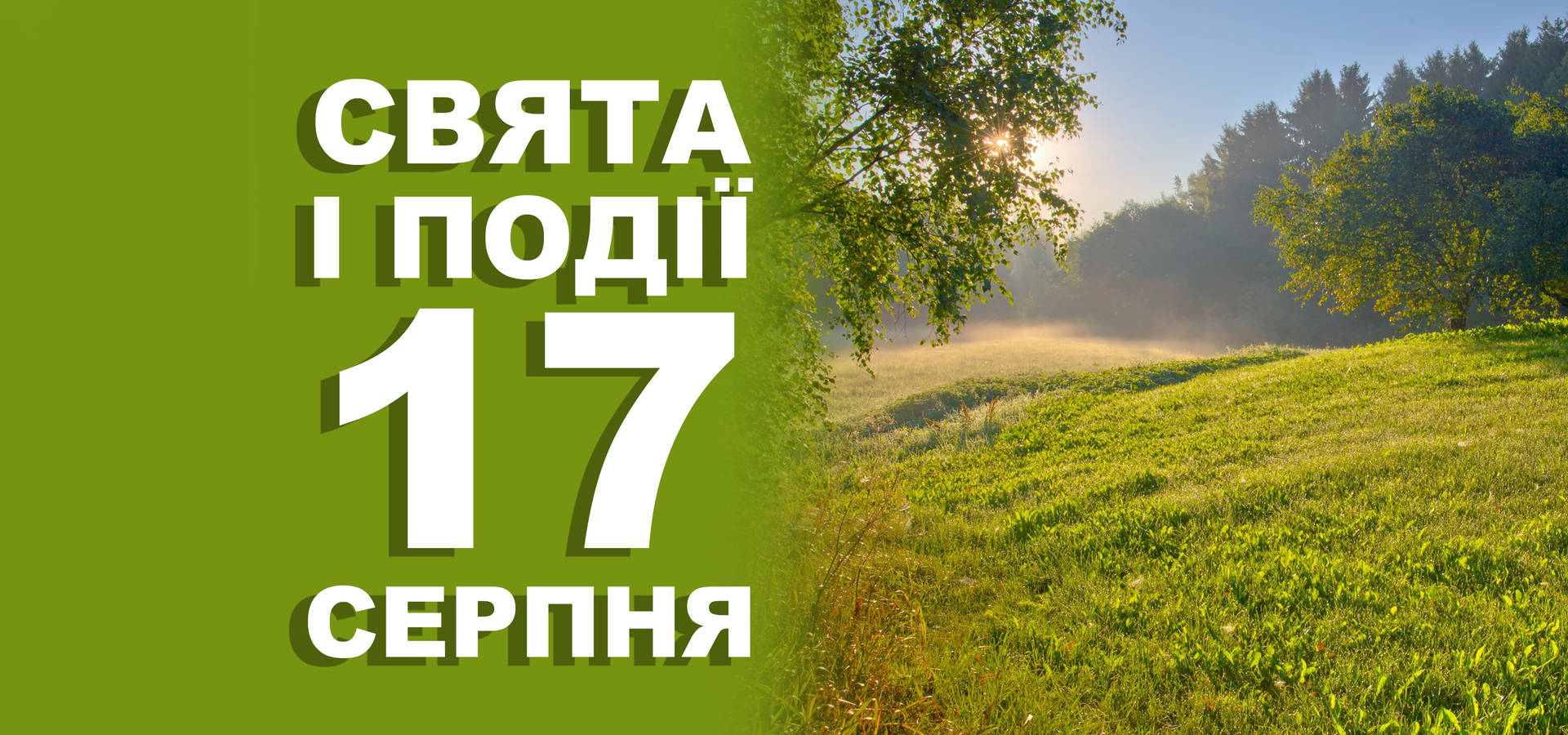 17 серпня. Що відзначають у цей день та прикмети