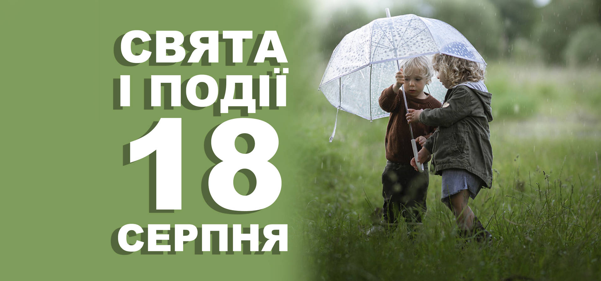 18 серпня. Що відзначають у цей день та прикмети