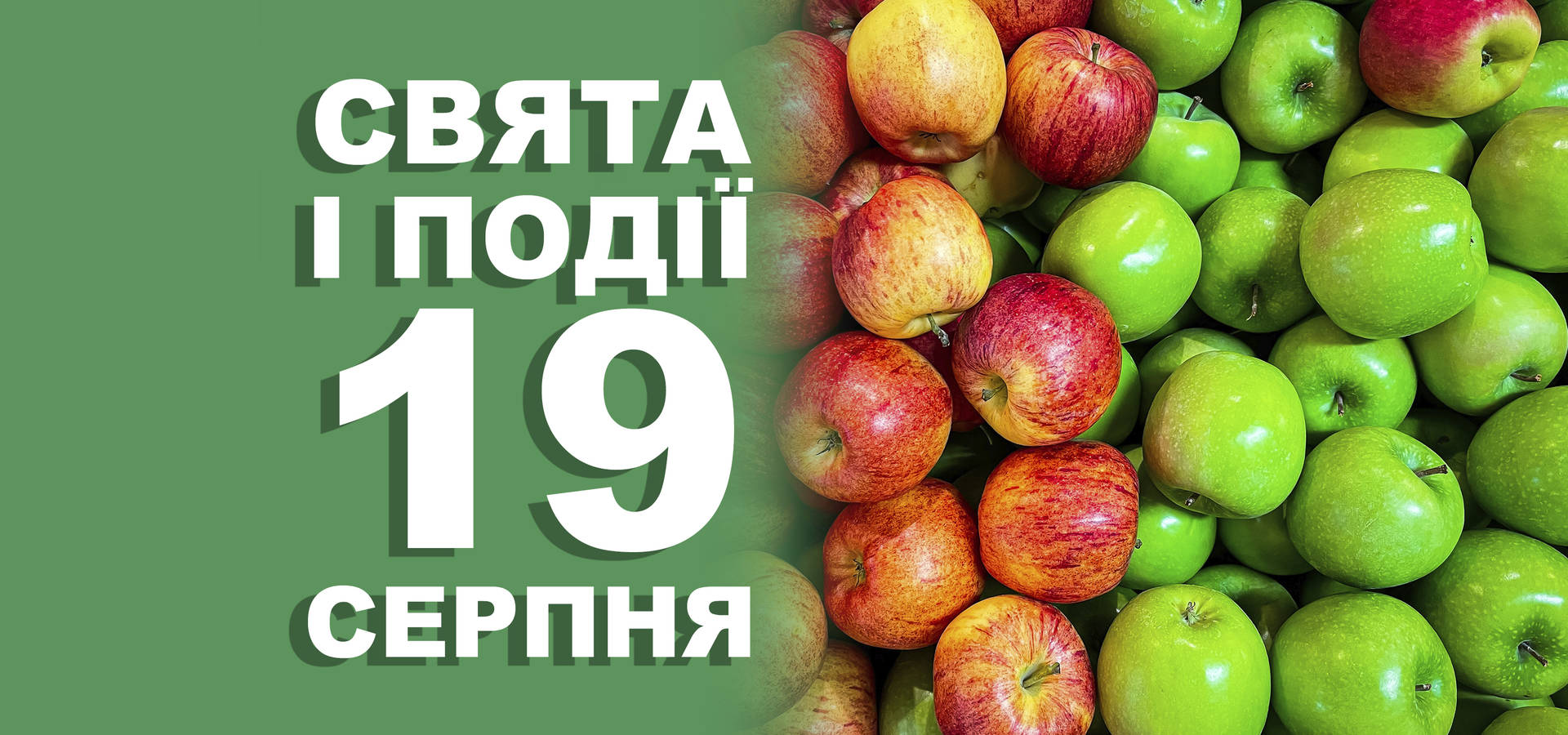 19 серпня. Що відзначають у цей день та прикмети
