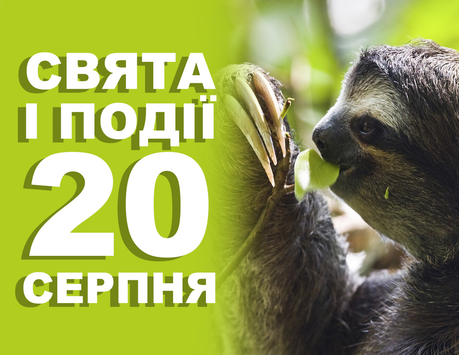 20 серпня. Що відзначають у цей день та прикмети