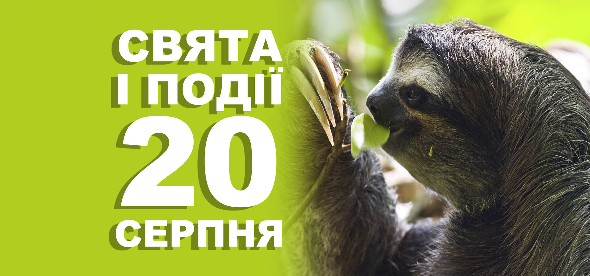 20 серпня. Що відзначають у цей день та прикмети
