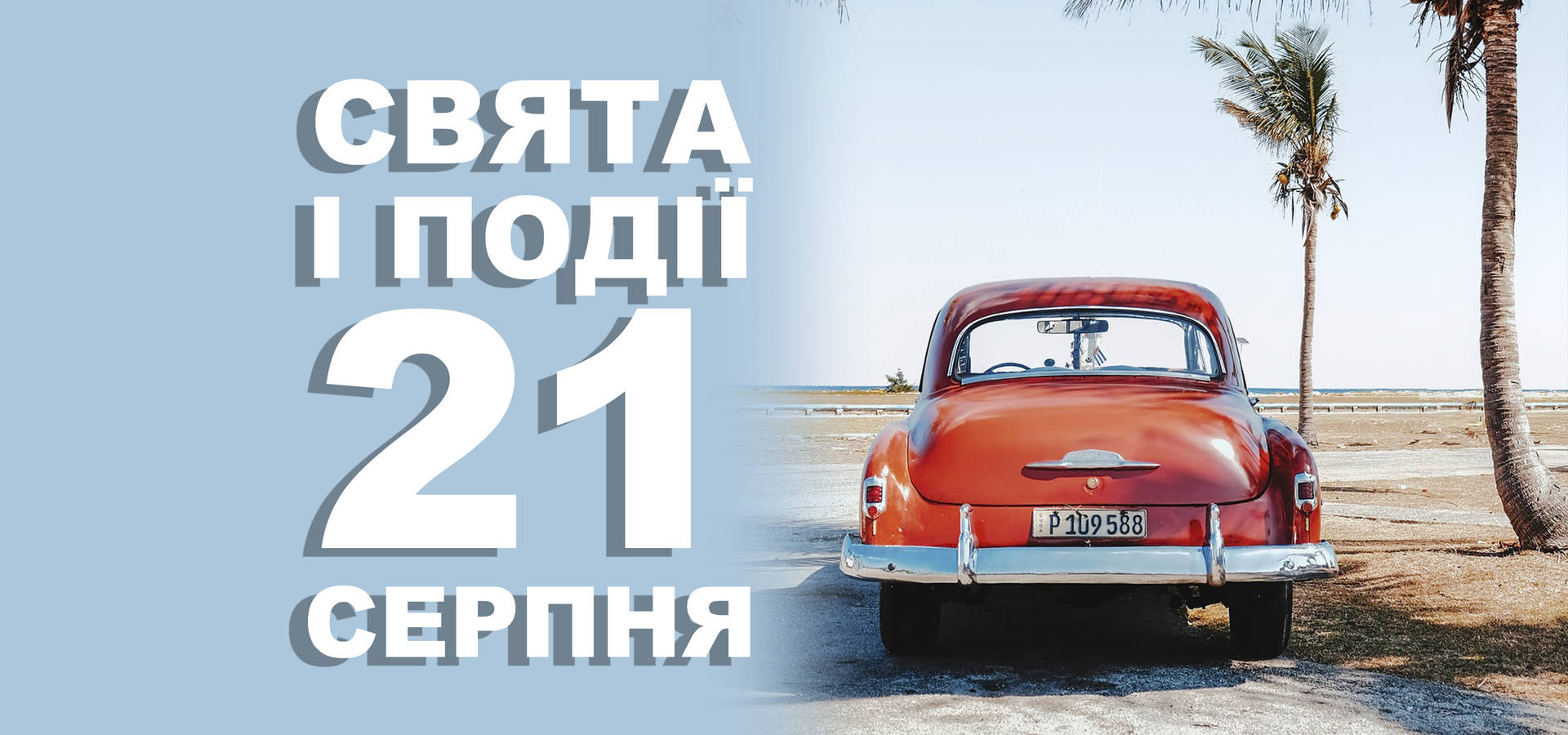 21 серпня. Що відзначають у цей день та прикмети