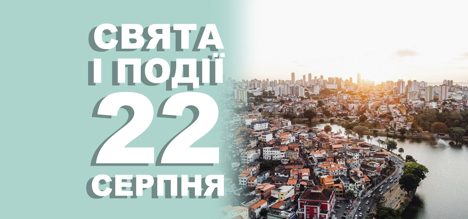 22 серпня. Що відзначають у цей день та прикмети
