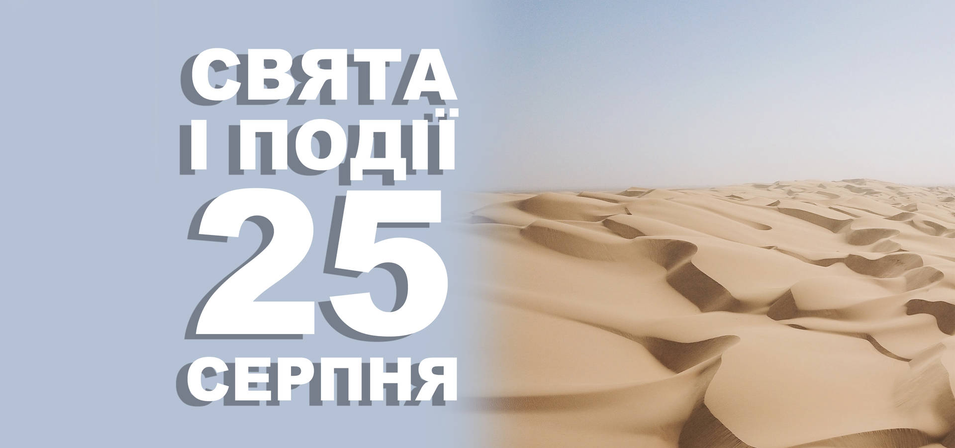 25 серпня. Що відзначають у цей день та прикмети