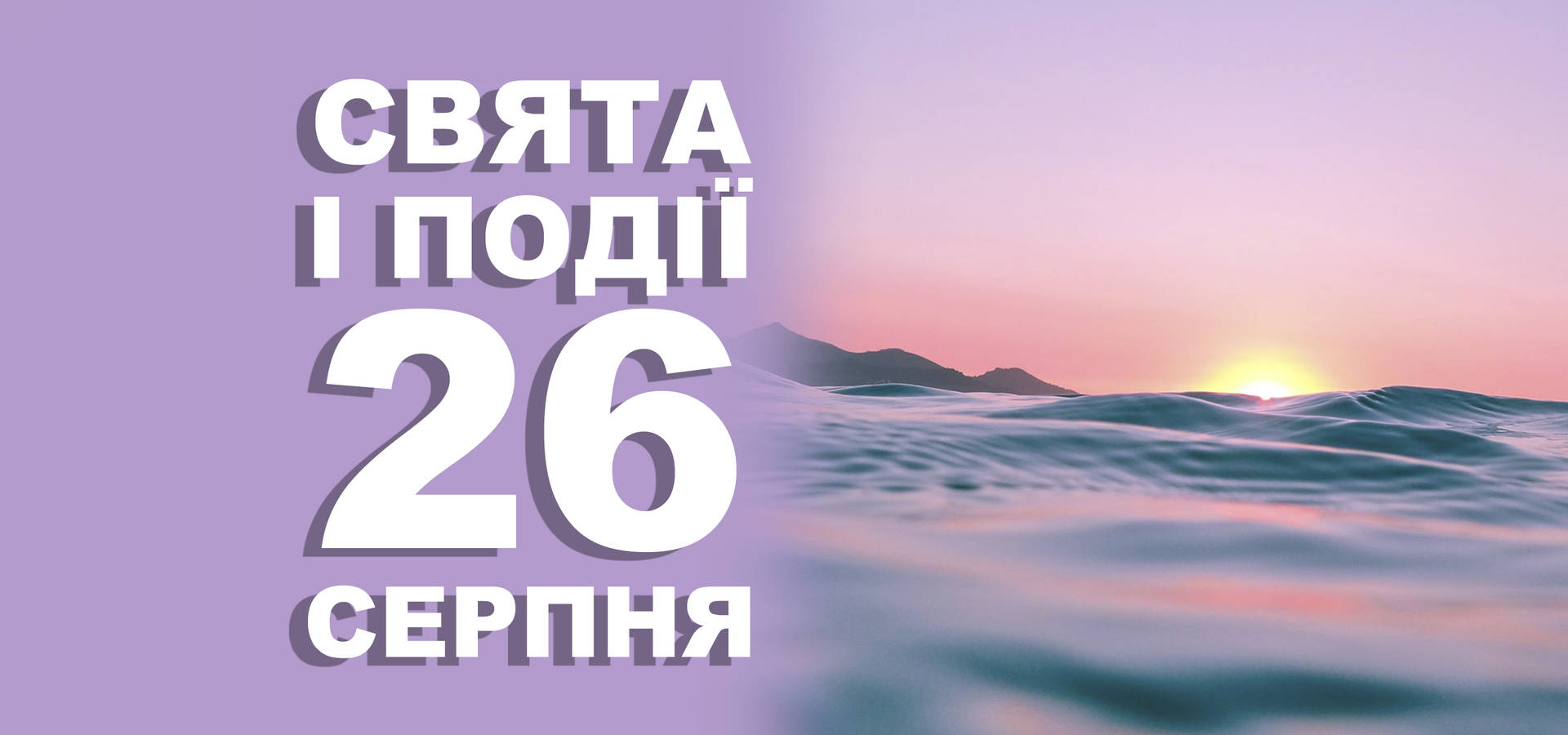 26 серпня. Що відзначають у цей день та прикмети