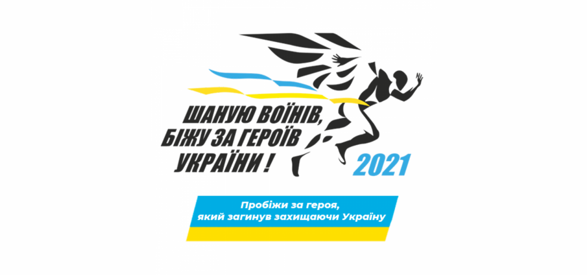 У Вінниці планується забіг на честь загиблих воїнів АТО/ООС