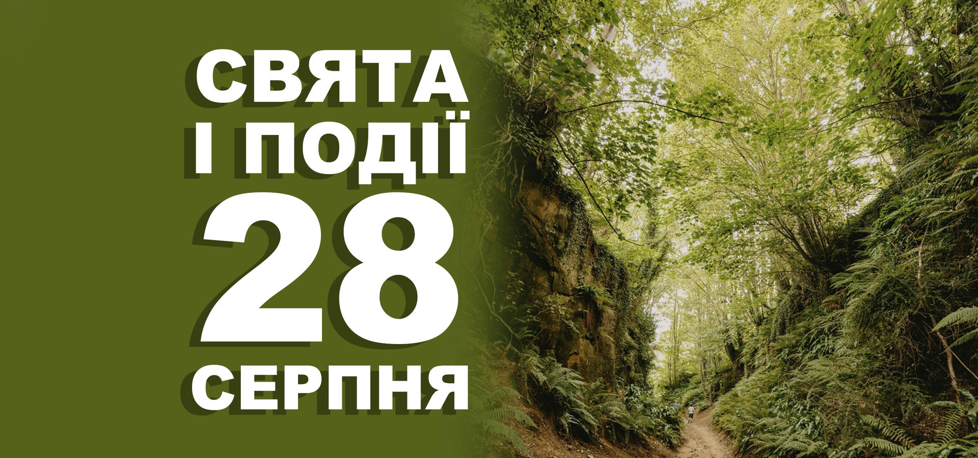 28 серпня. Що відзначають у цей день та прикмети