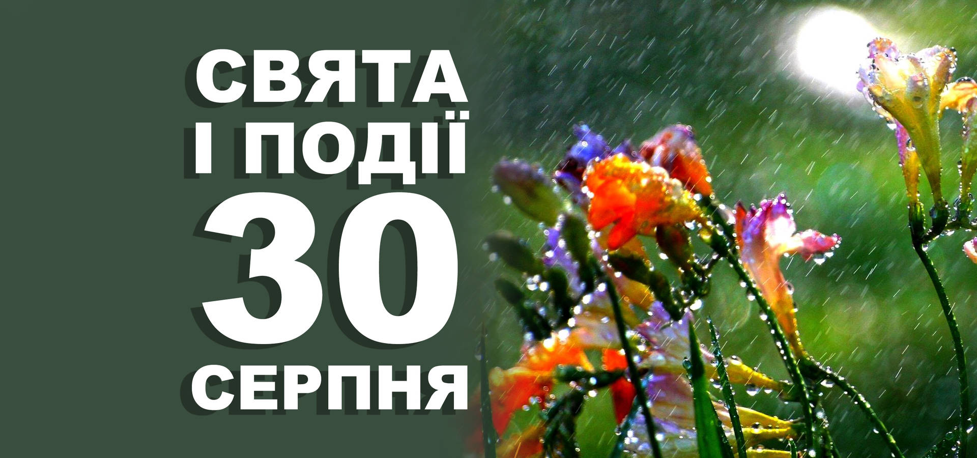 30 серпня. Що відзначають у цей день та прикмети