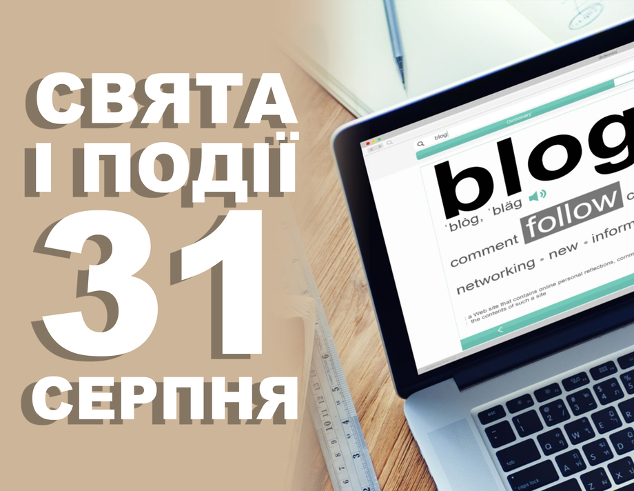 31 серпня. Що відзначають у цей день та прикмети