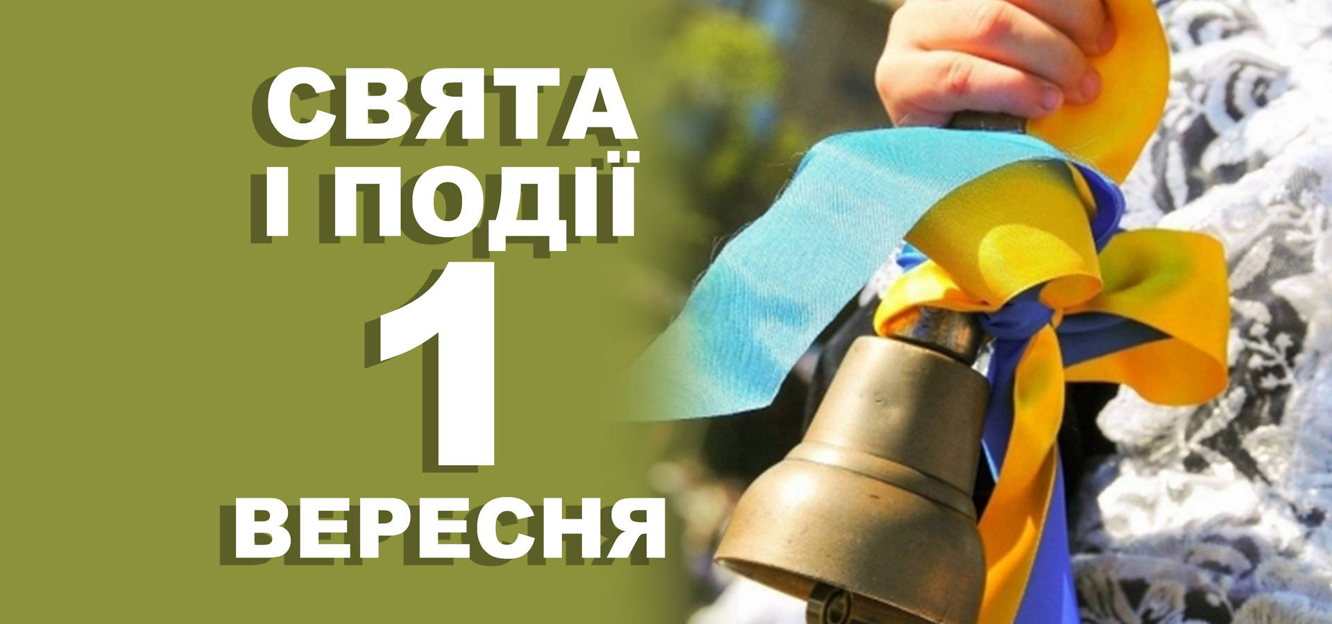 1 вересня. Що відзначають у цей день та прикмети