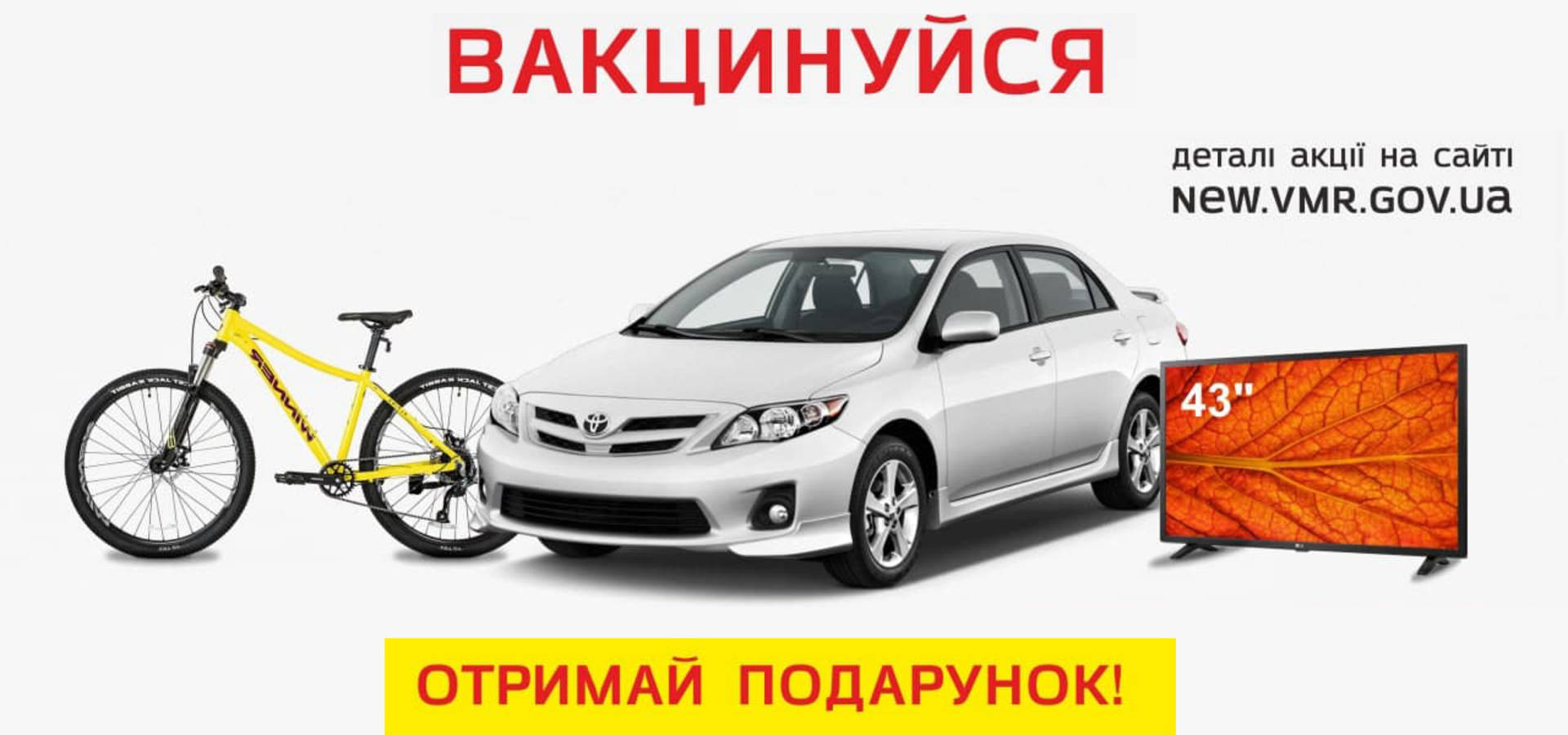 У Вінниці відкрили реєстрацію для розіграшу автівки, велосипедів та телевізорів серед вакцинованих