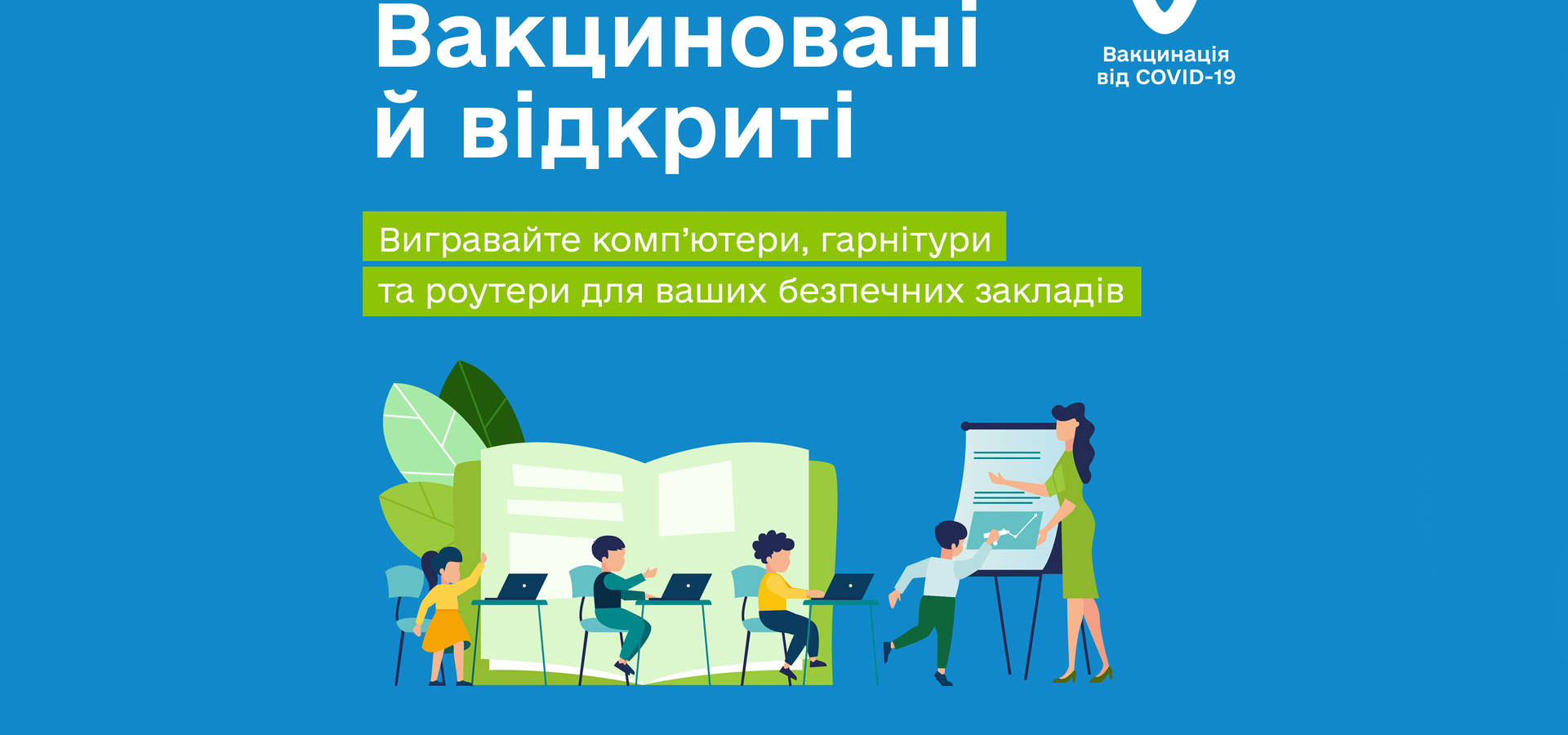 Школи, в яких вакциновано 80 відсотків персоналу можуть отримати новенькі комп’ютери та інші призи