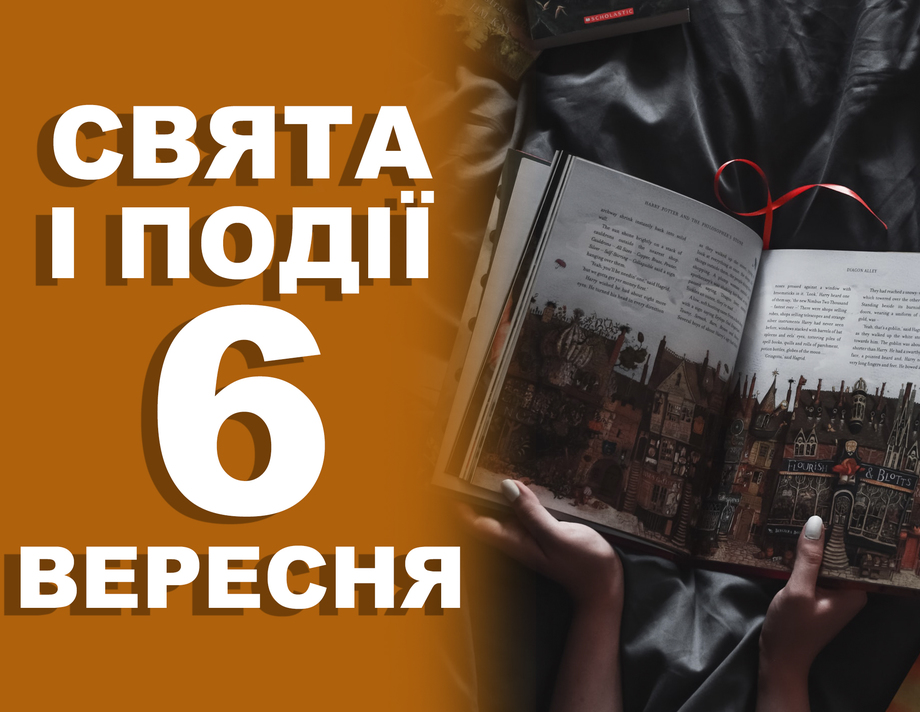 6 вересня. Що відзначають у цей день та прикмети