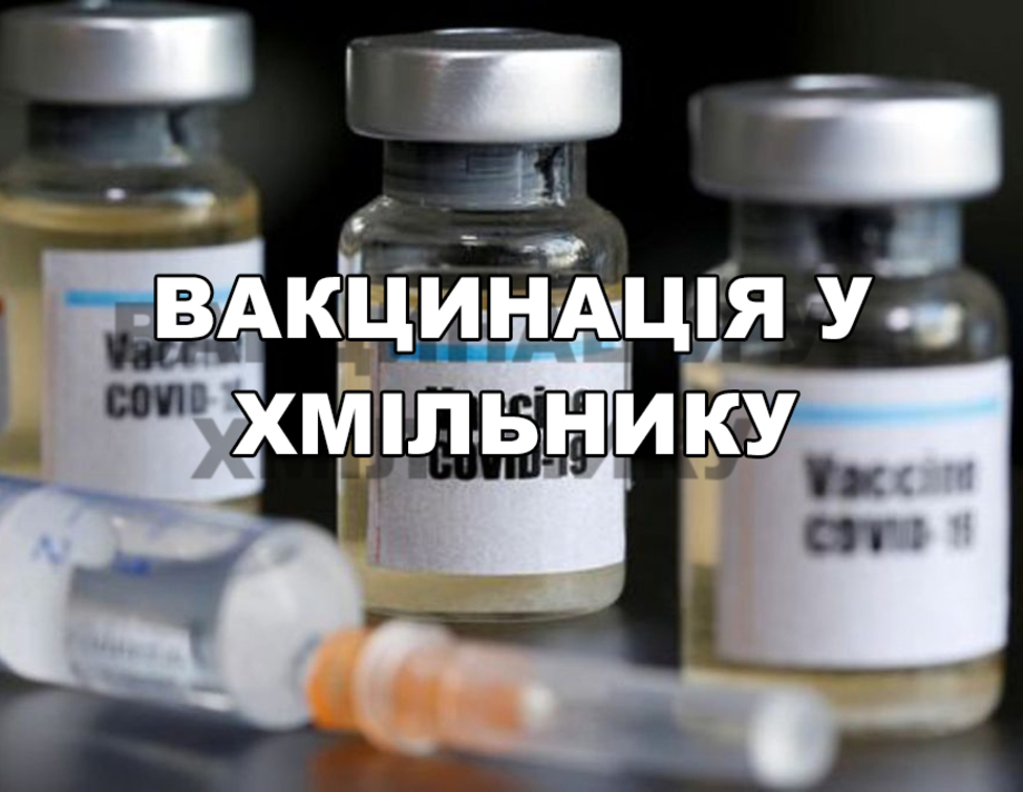 Скільки людей і якою вакциною щеплено у Хмільнику