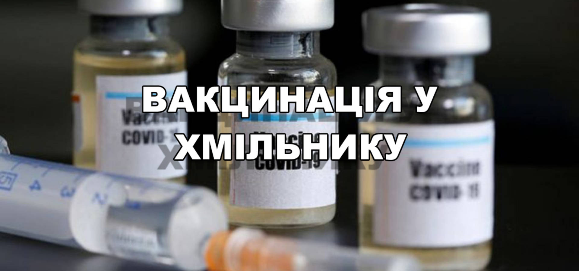 Скільки людей і якою вакциною щеплено у Хмільнику