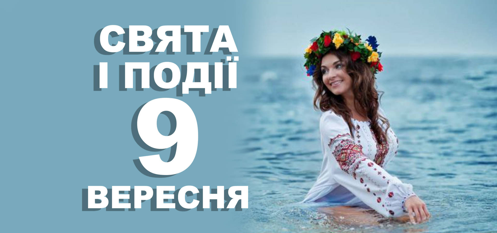 9 вересня. Що відзначають у цей день та прикмети