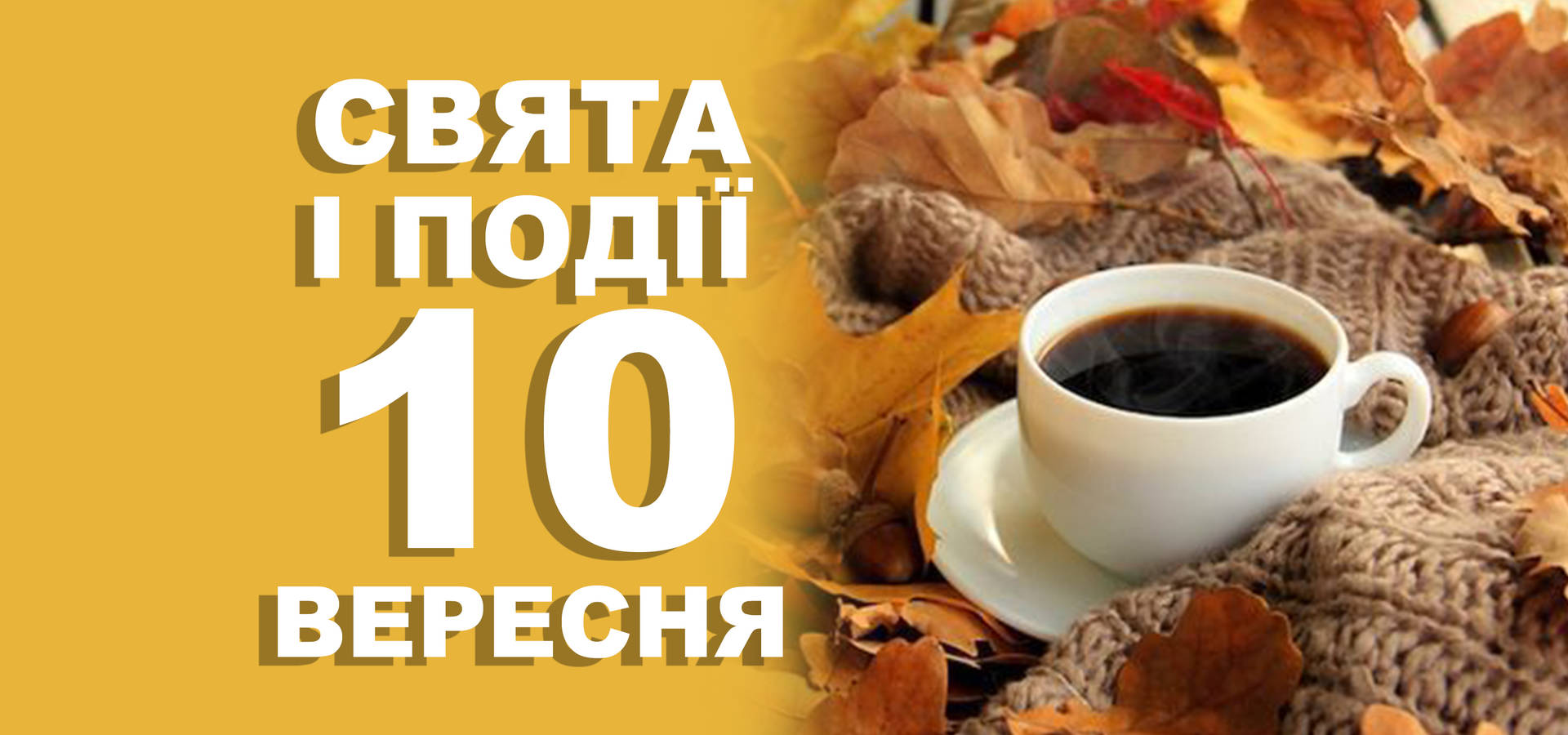 10 вересня. Що відзначають у цей день та прикмети