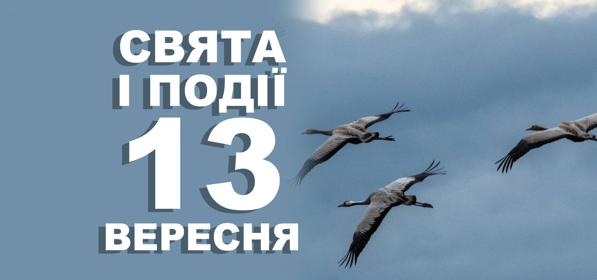 13 вересня. Що відзначають у цей день та прикмети