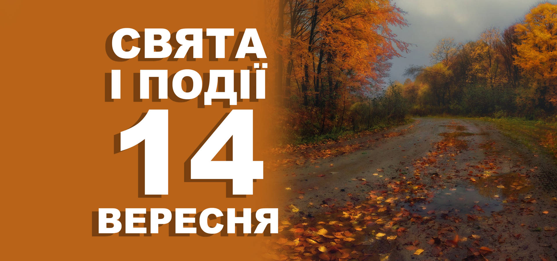 14 вересня. Що відзначають у цей день та прикмети