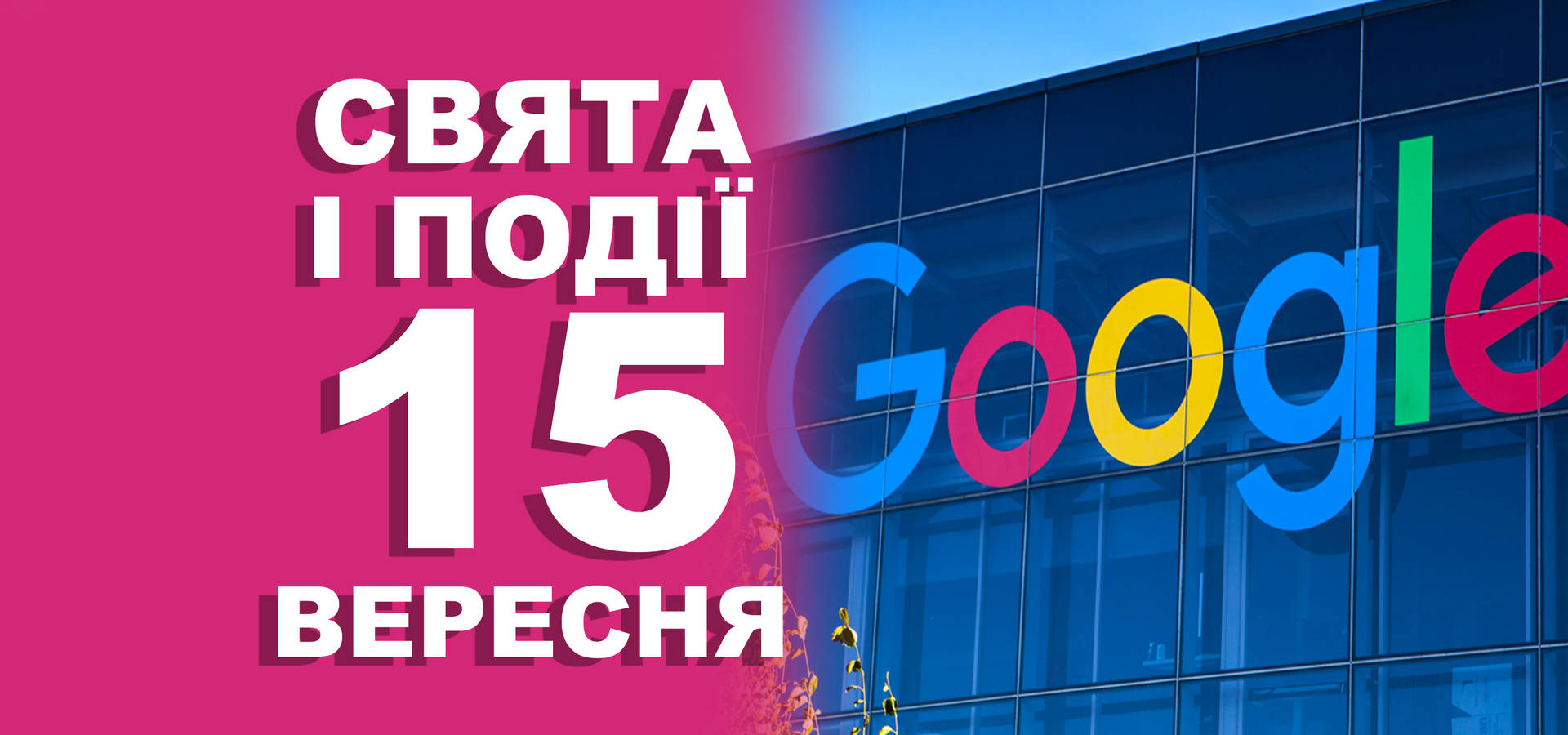 15 вересня. Що відзначають у цей день та прикмети
