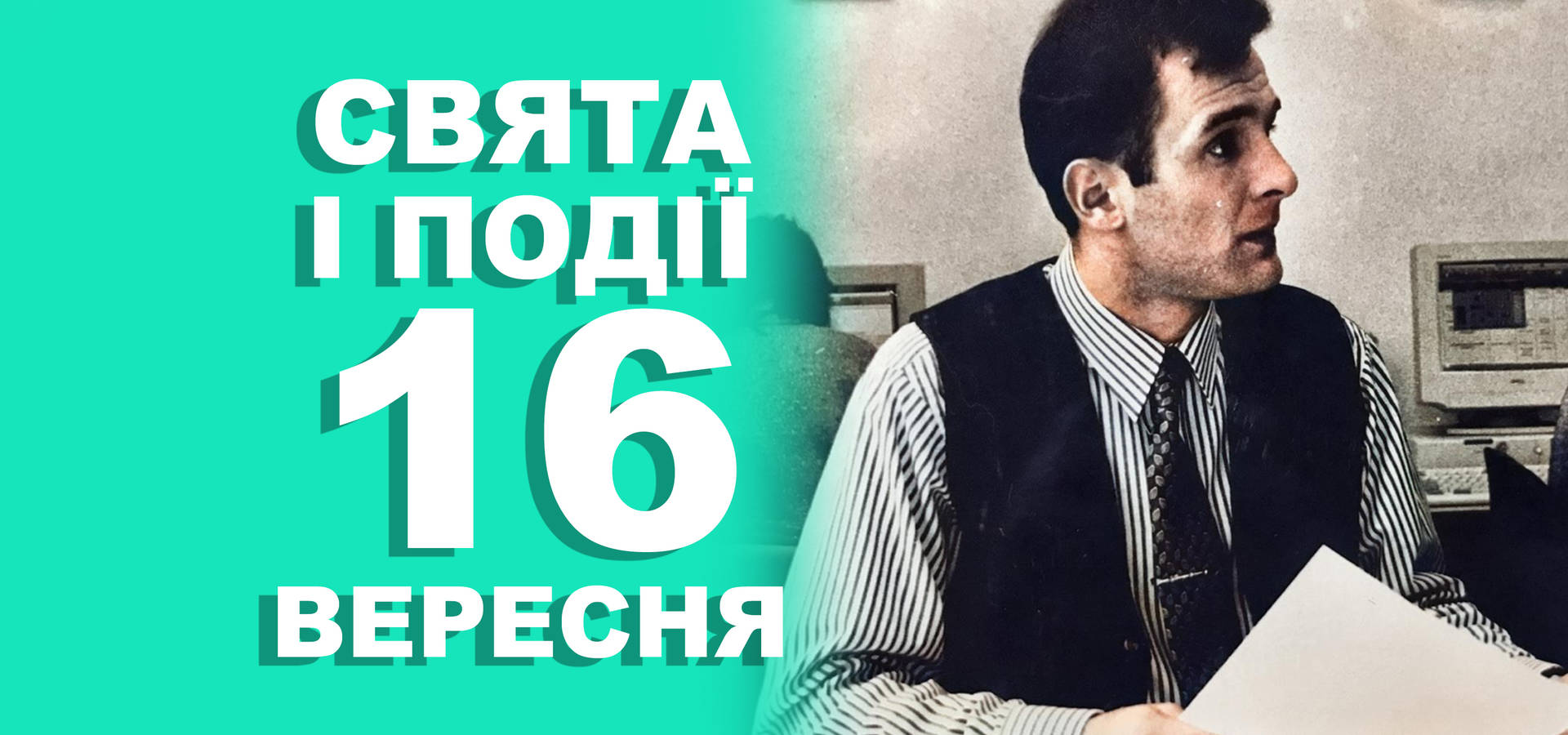 16 вересня. Що відзначають у цей день та прикмети