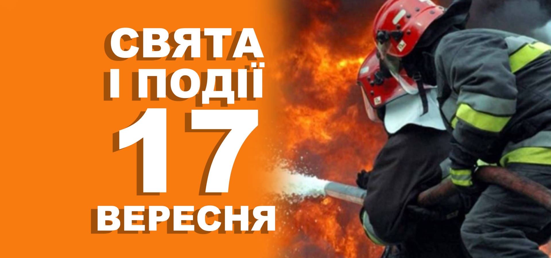 17 вересня. Що відзначають у цей день та хто святкує іменини