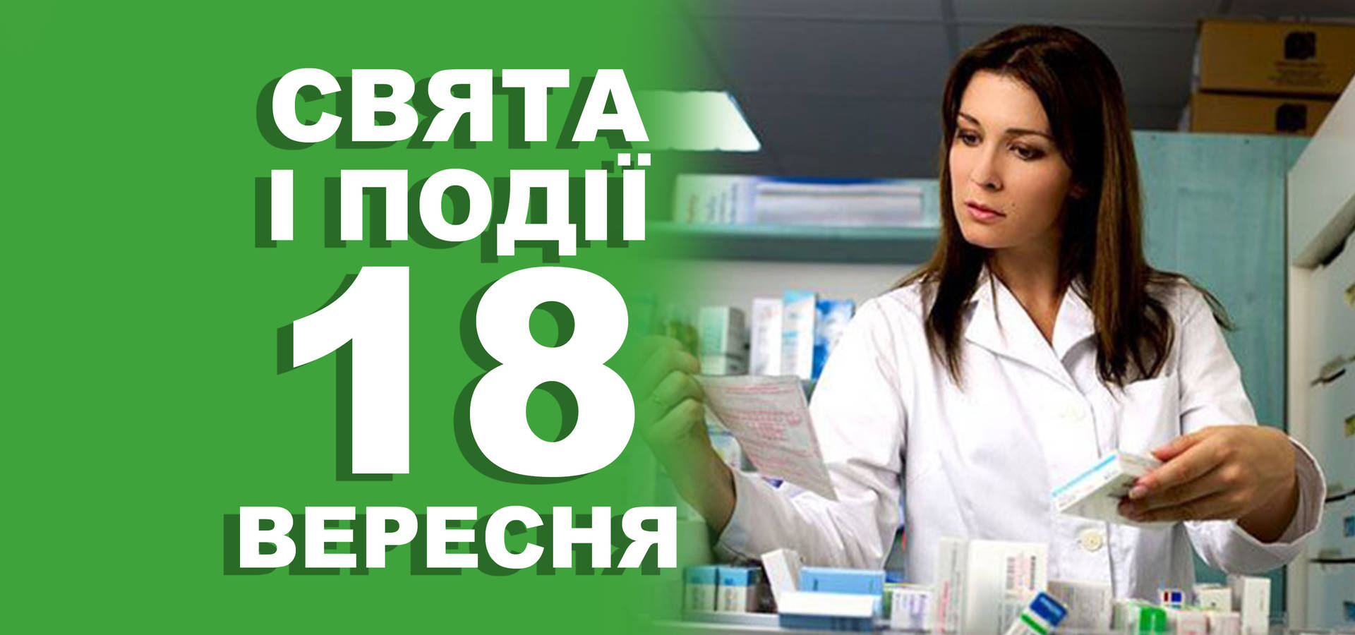 18 вересня. Що відзначають у цей день та хто святкує іменини