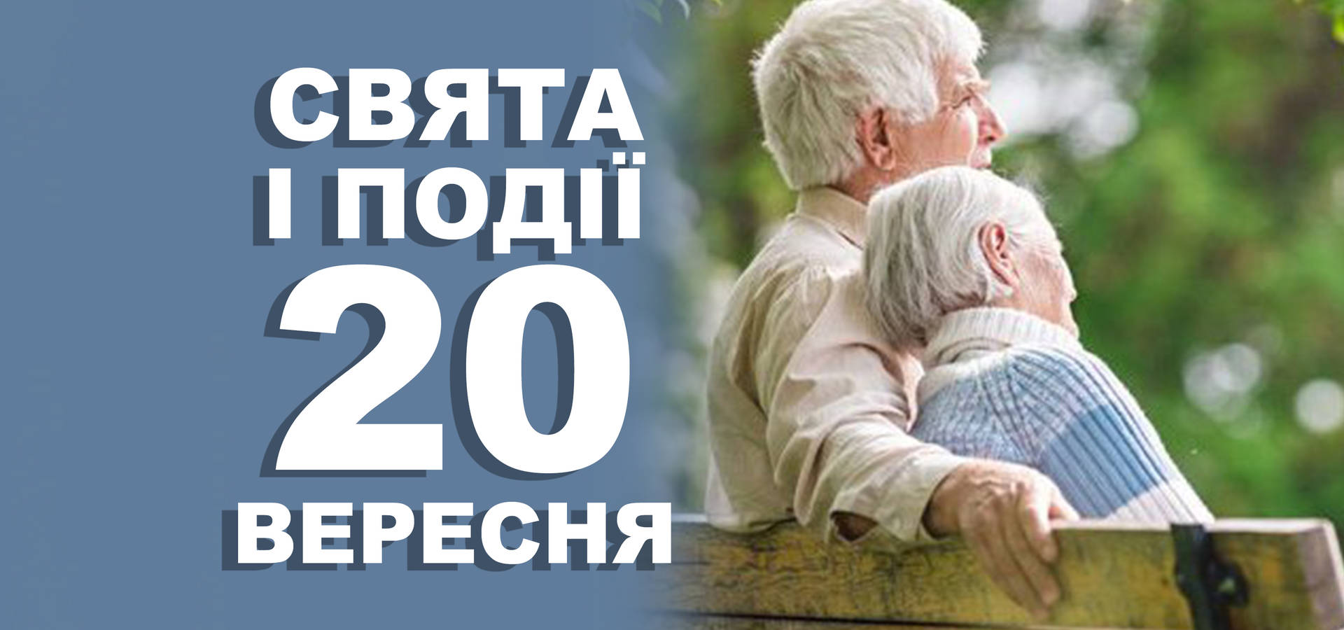 20 вересня. Що відзначають у цей день та прикмети