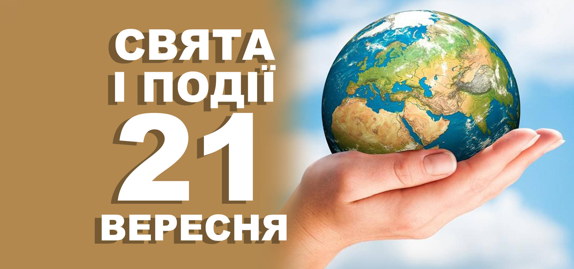 21 вересня. Що відзначають у цей день та прикмети