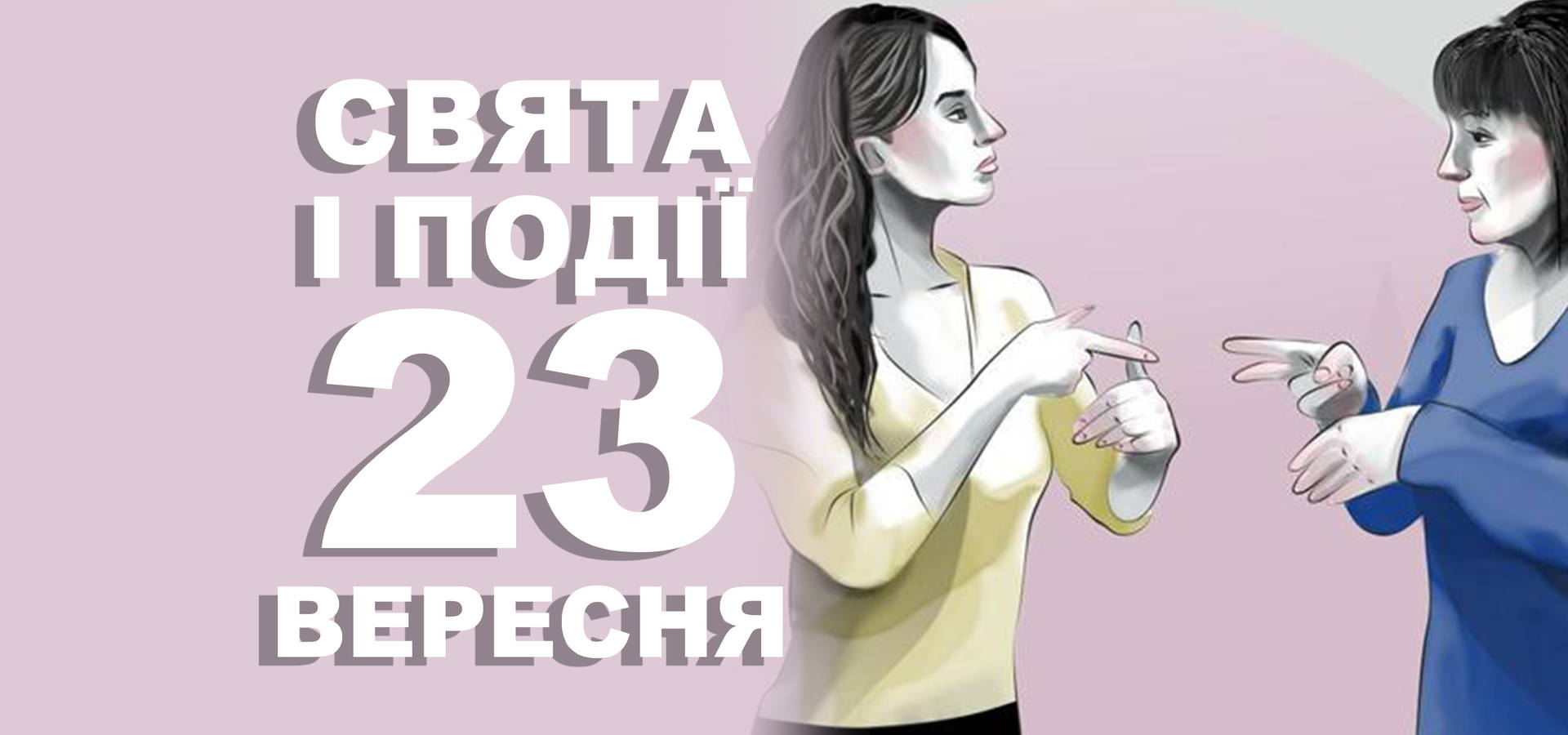 23 вересня. Що відзначають у цей день та прикмети