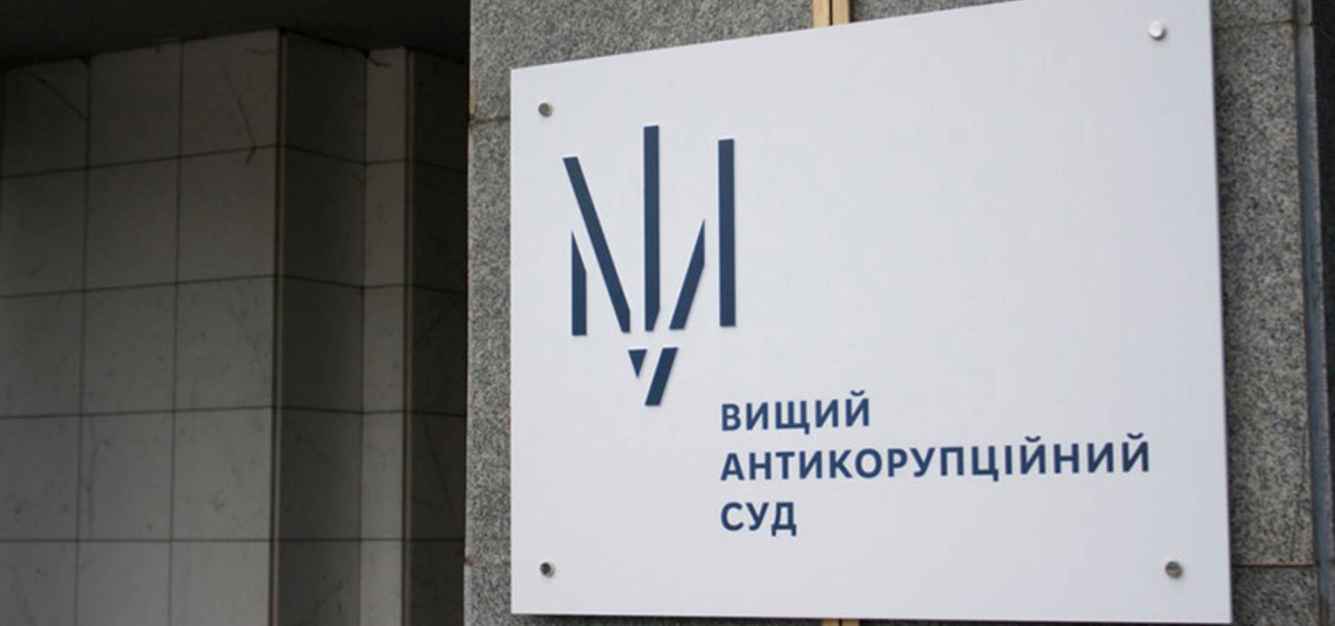 3,5 мільйони гривень застави визначив ВАКС голові райсуду, якого підозрюють у хабарництві