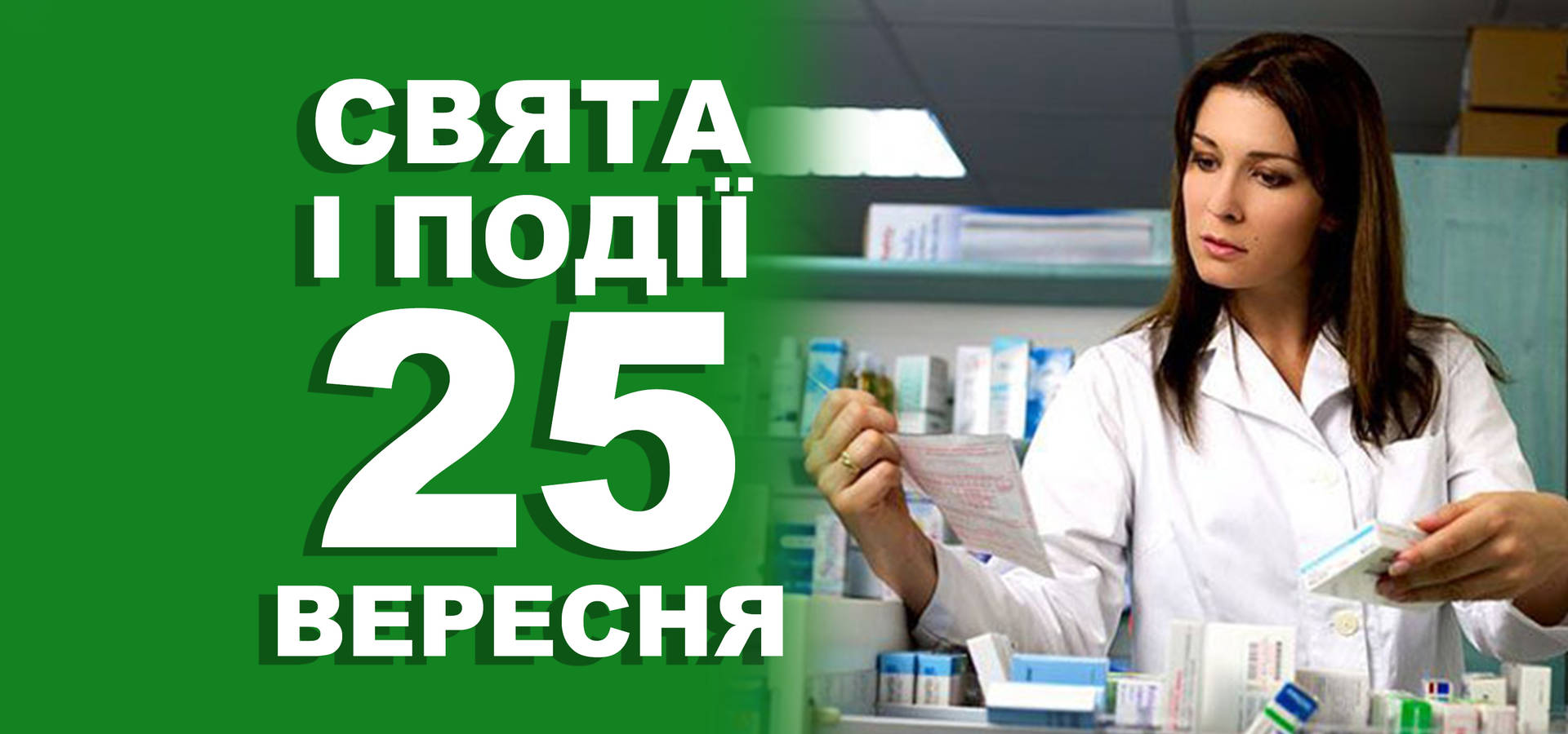 25 вересня. Що відзначають у цей день та прикмети
