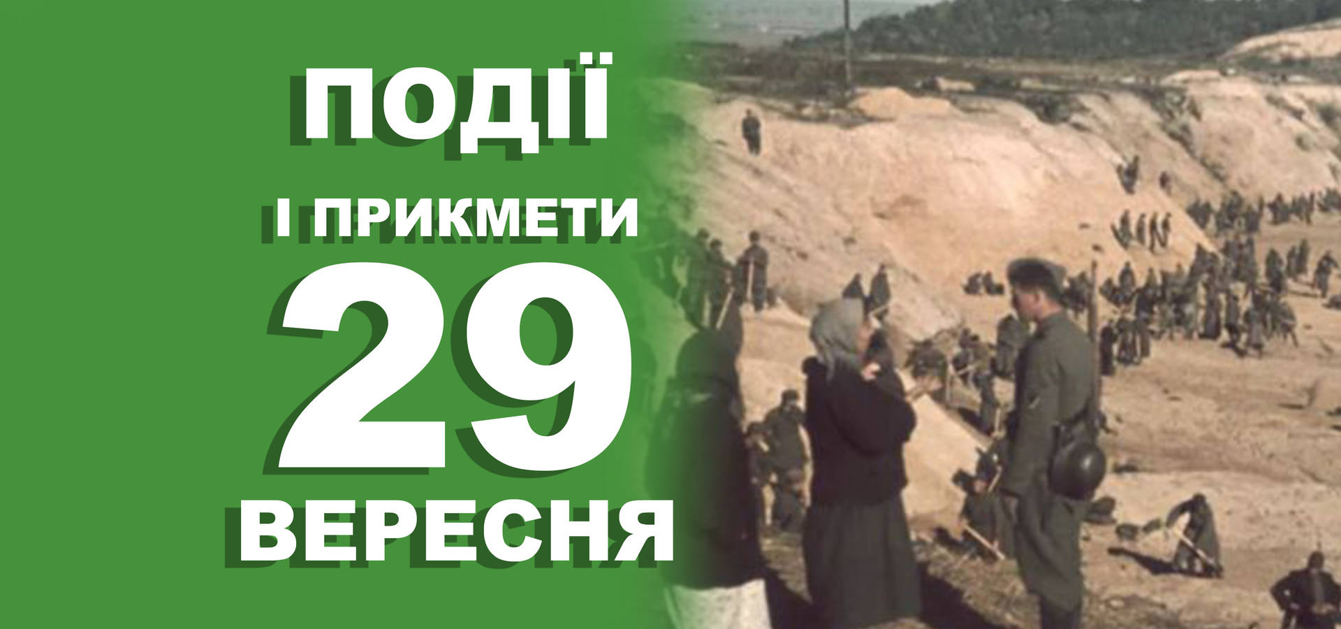 29 вересня. Які сьогодні події та хто святкує іменини
