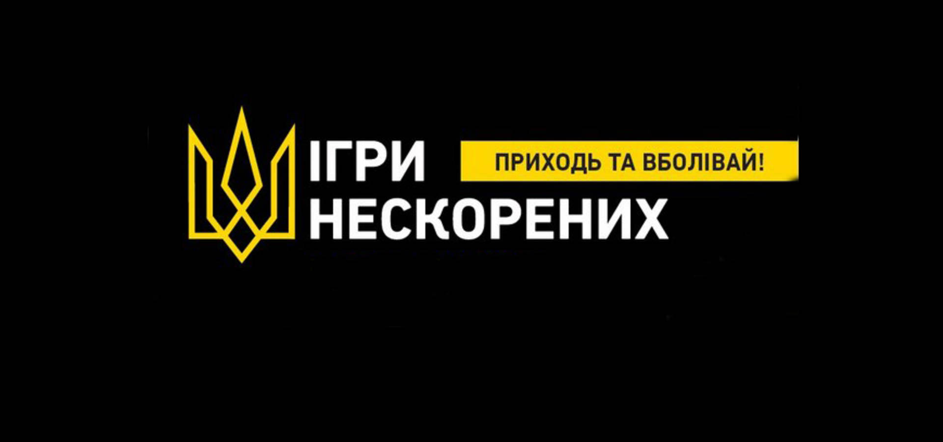 Хмільницьких учасників АТО/ООС запрошують на «Ігри нескорених»