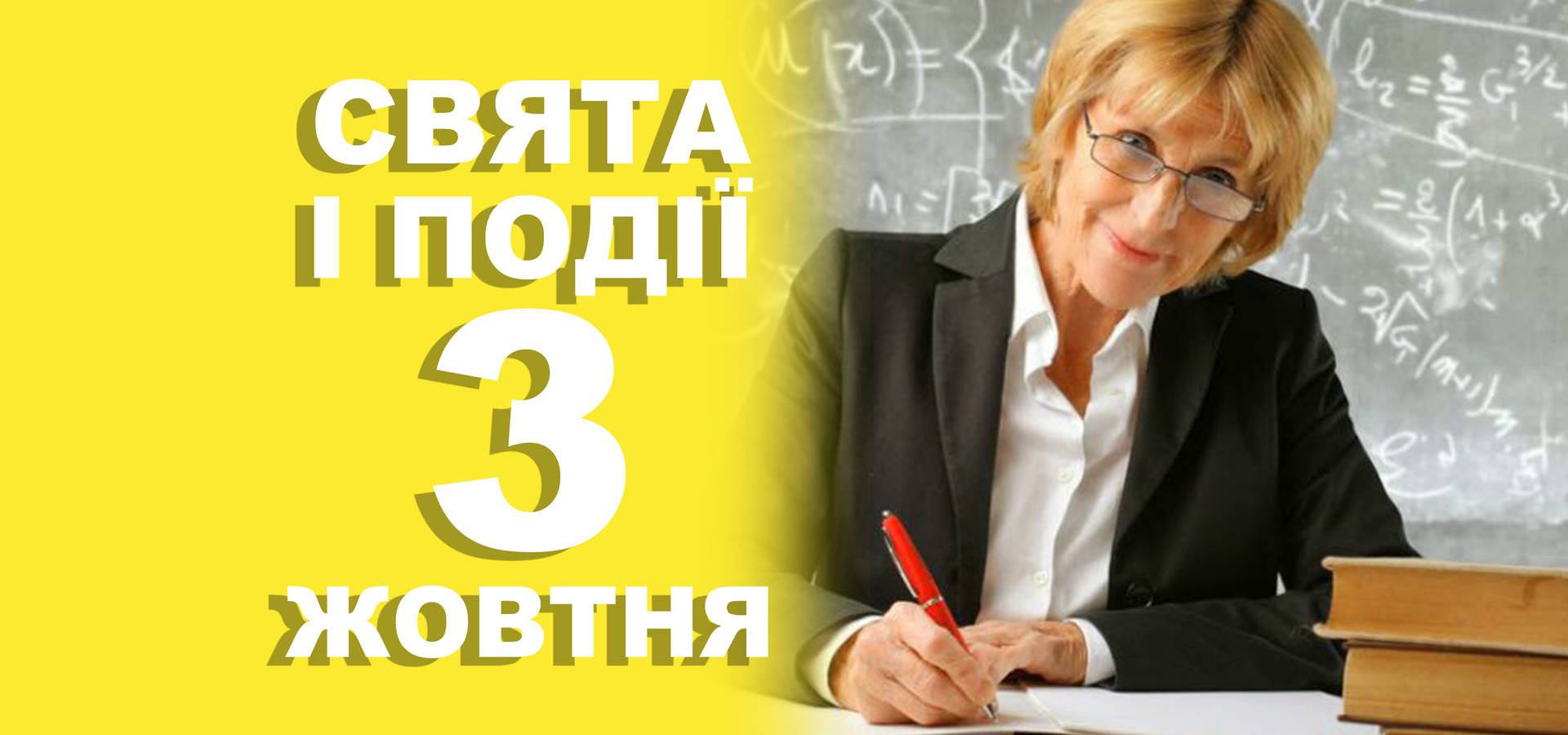 3 жовтня. Що відзначають у цей день та прикмети