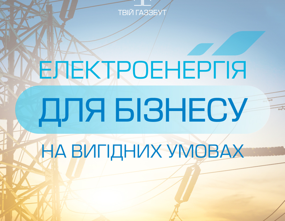 «Вінницягаз Збут» збільшує обсяги постачання електроенергії