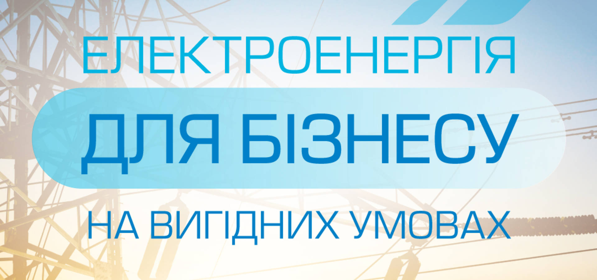 «Вінницягаз Збут» збільшує обсяги постачання електроенергії