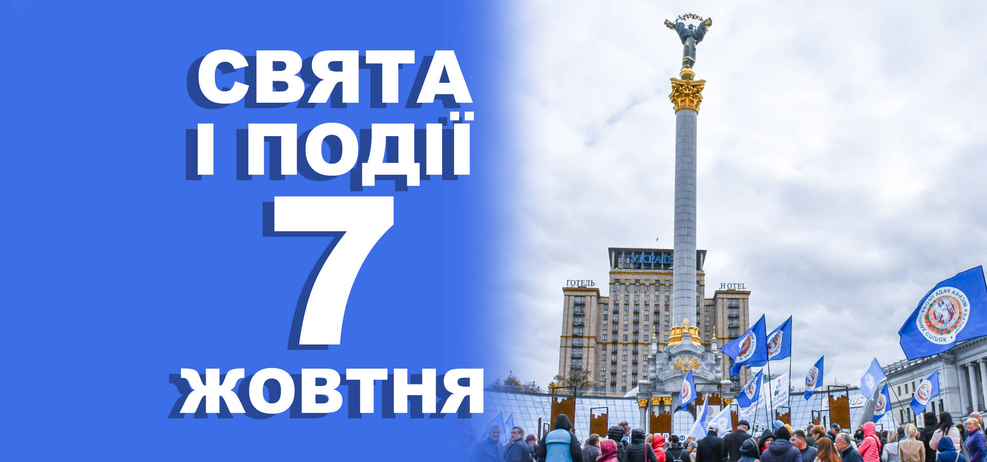 7 жовтня. Що відзначають у цей день та прикмети