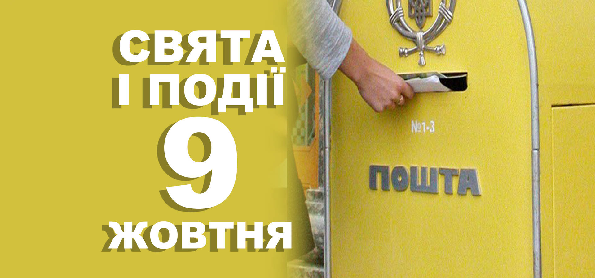 9 жовтня. Що відзначають у цей день та прикмети