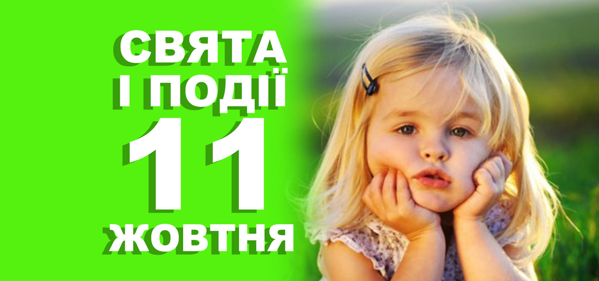 11 жовтня. Що відзначають у цей день та прикмети
