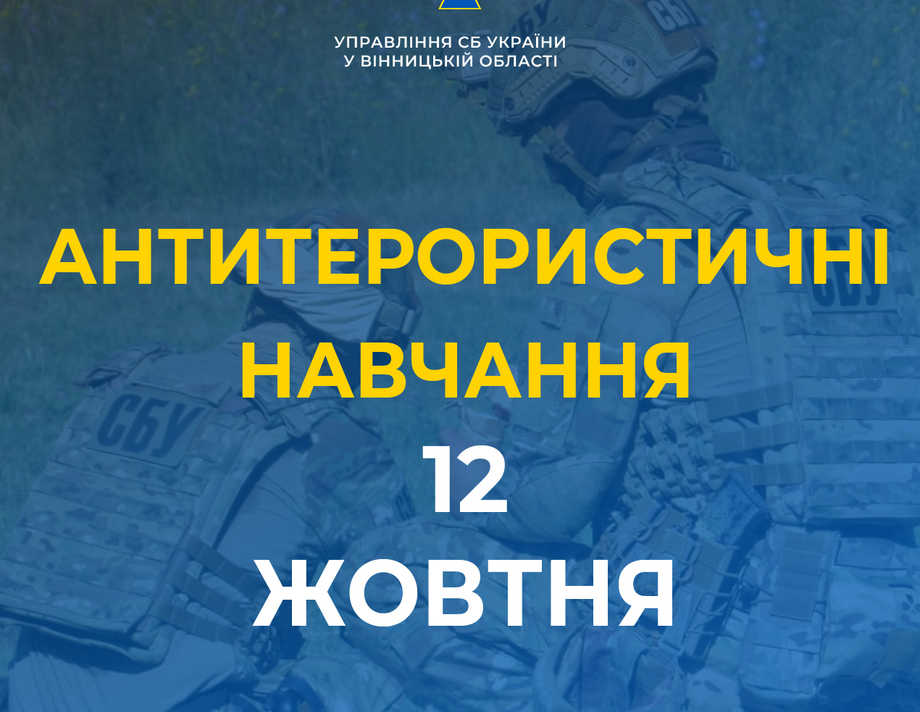 Завтра на Вінничині пройдуть антитерористичні навчання