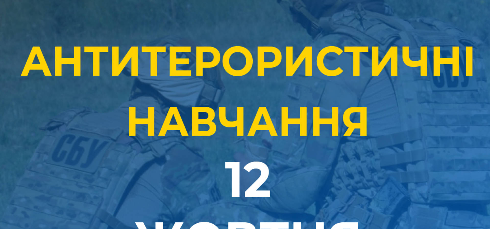 Завтра на Вінничині пройдуть антитерористичні навчання