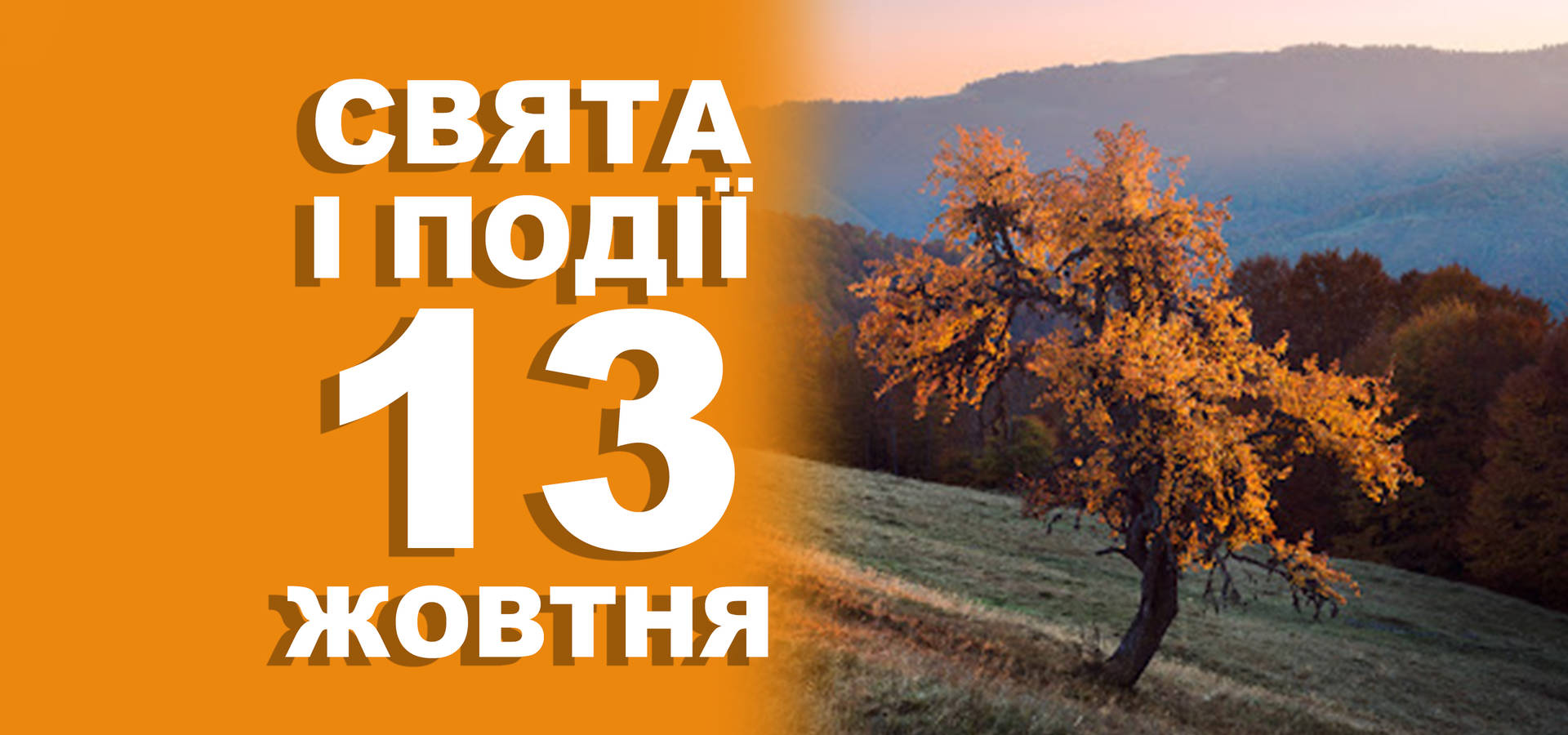 13 жовтня. Що відзначають у цей день та прикмети
