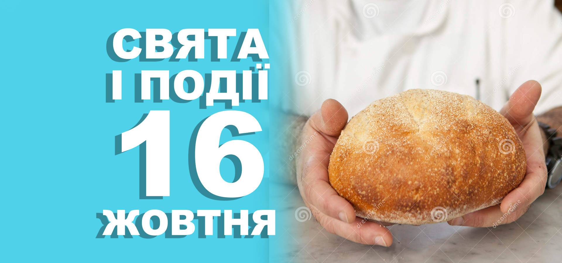 16 жовтня. Що відзначають у цей день та прикмети