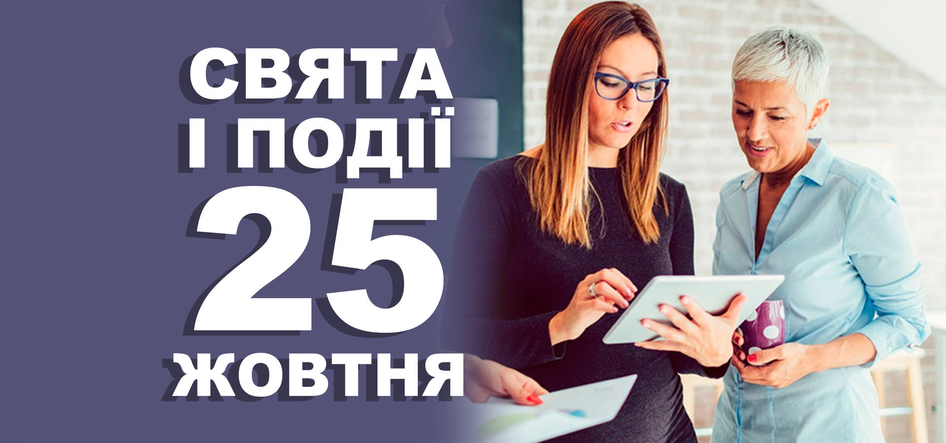 25 жовтня. Що відзначають у цей день та прикмети
