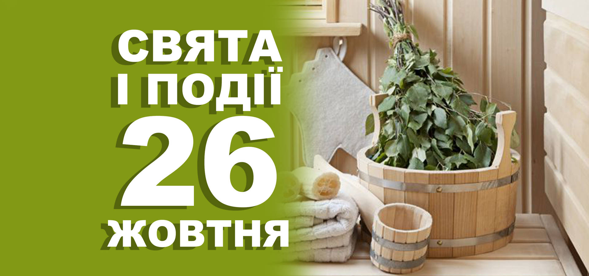 26 жовтня. Що відзначають у цей день та прикмети